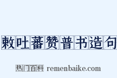 敕吐蕃赞普书造句是什么意思的图片